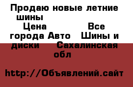 Продаю новые летние шины Goodyear Eagle F1 › Цена ­ 45 000 - Все города Авто » Шины и диски   . Сахалинская обл.